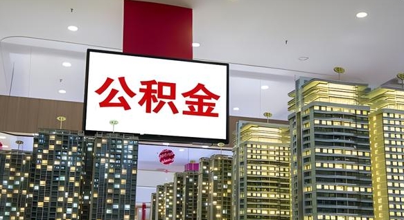 乌兰察布离职多久公积金可以全部取出来（离职公积金多久能取）